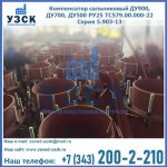 Купить компенсатор сальниковый ДУ700 РУ25 ТС579.00.000-22 Серия 5.903-13 ход 500 в Коломне