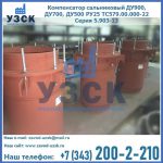 Купить компенсатор сальниковый ДУ700 РУ25 ТС579.00.000-22 Серия 5.903-13 ход 500 в Коломне